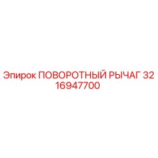 ПОВОРОТНЫЙ РЫЧАГ 3216947700 Epiroc