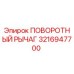 ПОВОРОТНЫЙ РЫЧАГ 3216947700 Epiroc