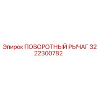 ПОВОРОТНЫЙ РЫЧАГ 3222300782 Epiroc