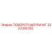 ПОВОРОТНЫЙ РЫЧАГ 3222300782 Epiroc