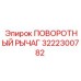 ПОВОРОТНЫЙ РЫЧАГ 3222300782 Epiroc