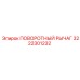 ПОВОРОТНЫЙ РЫЧАГ 3222301232 Epiroc