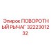 ПОВОРОТНЫЙ РЫЧАГ 3222301232 Epiroc