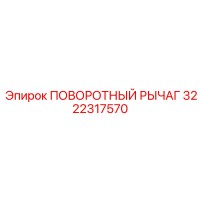 ПОВОРОТНЫЙ РЫЧАГ 3222317570 Epiroc
