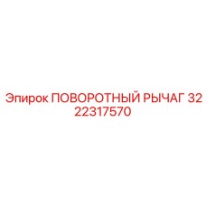 ПОВОРОТНЫЙ РЫЧАГ 3222317570 Epiroc