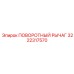 ПОВОРОТНЫЙ РЫЧАГ 3222317570 Epiroc