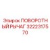 ПОВОРОТНЫЙ РЫЧАГ 3222317570 Epiroc