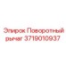Поворотный рычаг 3719010937 Epiroc с датчиками позиционирования