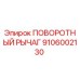 9106002130 ПОВОРОТНЫЙ РЫЧАГ Epiroc
