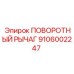 9106002247 ПОВОРОТНЫЙ РЫЧАГ Epiroc