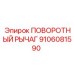 9106081590 ПОВОРОТНЫЙ РЫЧАГ Epiroc