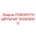 9106081611 ПОВОРОТНЫЙ РЫЧАГ Epiroc