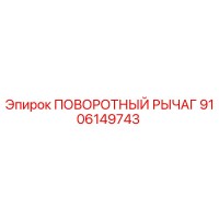 9106149743 ПОВОРОТНЫЙ РЫЧАГ Epiroc