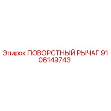 9106149743 ПОВОРОТНЫЙ РЫЧАГ Epiroc