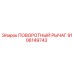 9106149743 ПОВОРОТНЫЙ РЫЧАГ Epiroc