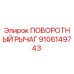 9106149743 ПОВОРОТНЫЙ РЫЧАГ Epiroc