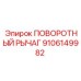 9106149982 ПОВОРОТНЫЙ РЫЧАГ Epiroc