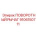 9106150711 ПОВОРОТНЫЙ РЫЧАГ Epiroc