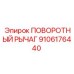 9106176440 ПОВОРОТНЫЙ РЫЧАГ Epiroc