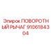 9106184304 ПОВОРОТНЫЙ РЫЧАГ Epiroc