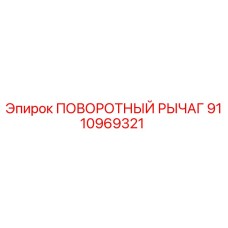 9110969321 ПОВОРОТНЫЙ РЫЧАГ Epiroc