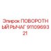 9110969321 ПОВОРОТНЫЙ РЫЧАГ Epiroc
