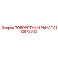9110972900 ПОВОРОТНЫЙ РЫЧАГ Epiroc