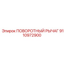 9110972900 ПОВОРОТНЫЙ РЫЧАГ Epiroc