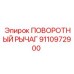 9110972900 ПОВОРОТНЫЙ РЫЧАГ Epiroc