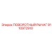 9110972910 ПОВОРОТНЫЙ РЫЧАГ Epiroc