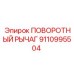 9110995504 ПОВОРОТНЫЙ РЫЧАГ Epiroc