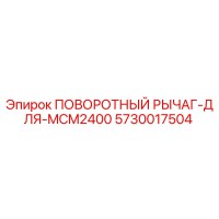 5730017504 ПОВОРОТНЫЙ РЫЧАГ ДЛЯ MCM2400 Epiroc