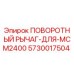 5730017504 ПОВОРОТНЫЙ РЫЧАГ ДЛЯ MCM2400 Epiroc