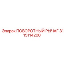 3115114200 ПОВОРОТНЫЙ РЫЧАГ Epiroc