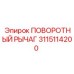 Изображение поворотного рычага Epiroc артикул 3115114200 для буровых машин