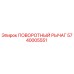 5740005551 ПОВОРОТНЫЙ РЫЧАГ Epiroc