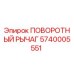 5740005551 ПОВОРОТНЫЙ РЫЧАГ Epiroc