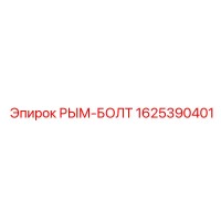 1625390401 РЫМ-БОЛТ Epiroc