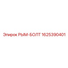 1625390401 РЫМ-БОЛТ Epiroc