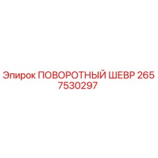 2657530297 ПОВОРОТНЫЙ ШЕВР Epiroc