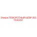 2657530297 ПОВОРОТНЫЙ ШЕВР Epiroc
