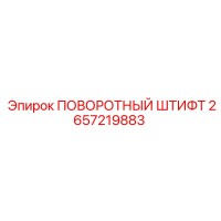 2657219883 ПОВОРОТНЫЙ ШТИФТ Epiroc