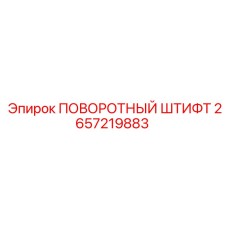 2657219883 ПОВОРОТНЫЙ ШТИФТ Epiroc