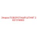 2657219883 ПОВОРОТНЫЙ ШТИФТ Epiroc