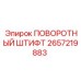 2657219883 ПОВОРОТНЫЙ ШТИФТ Epiroc