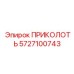 5727100743 ПРИКОЛОТЬ Epiroc