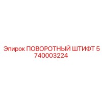 5740003224 ПОВОРОТНЫЙ ШТИФТ Epiroc