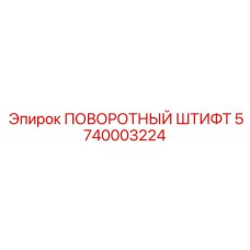5740003224 ПОВОРОТНЫЙ ШТИФТ Epiroc