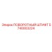 5740003224 ПОВОРОТНЫЙ ШТИФТ Epiroc