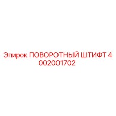 4002001702 ПОВОРОТНЫЙ ШТИФТ Epiroc